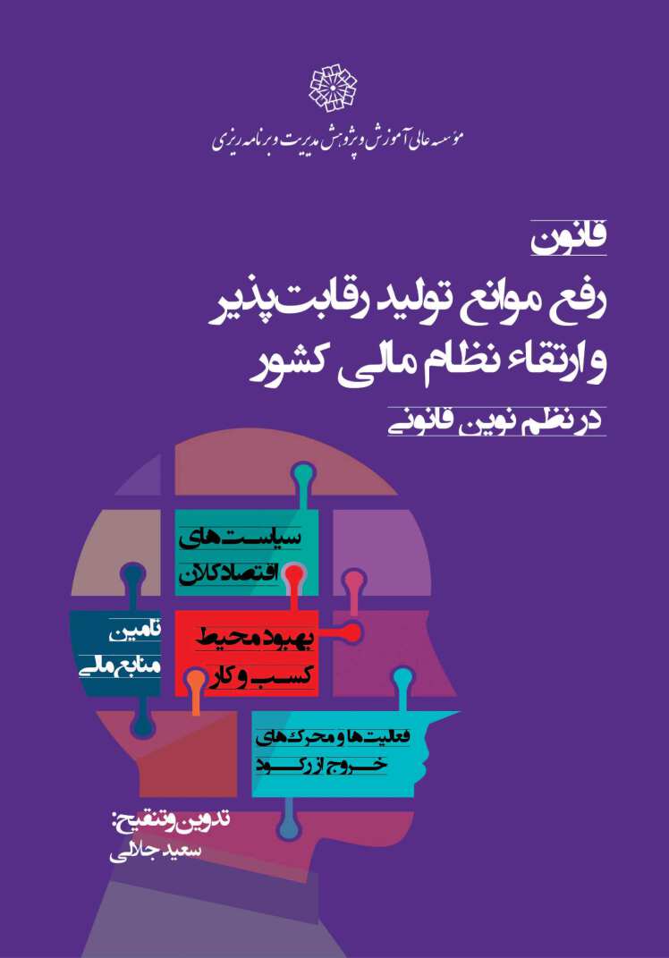 طرح پژوهشی قانون رفع موانع تولید رقابت پذیر و ارتقا نظام مالی کشور در نظم نوین قانونی 