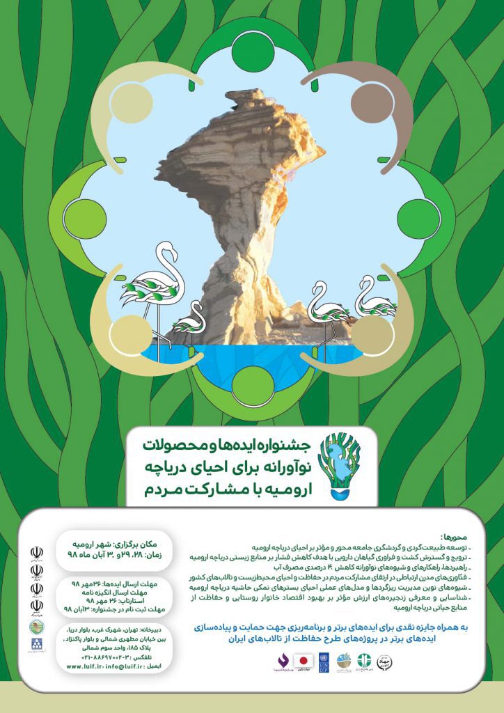 طراحی، برنامه‌ریزی و برگزاری اولین جشنواره ایده‌ها و محصولات نوآورانه برای احیای دریاچه ارومیه با مشارکت مردم
