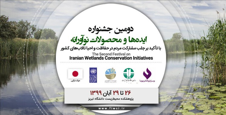 طراحی، برنامه‌ریزی و برگزاری دومین جشنواره ایده‌ها و محصولات نوآورانه با تاکید بر جلب مشارکت مردمی در حفاظت و احیا تالاب‌های کشور 